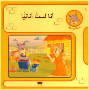 أنا لست أنانيا