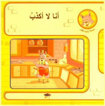 أنا لا أكذب