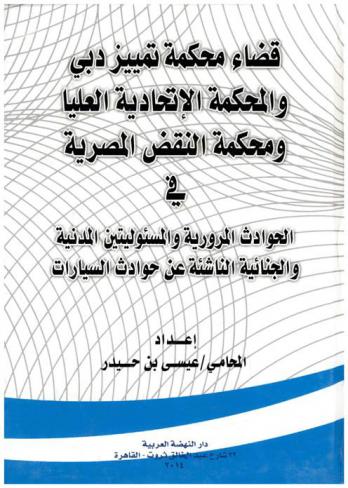  قضاء تمييز دبي والمحكمة الاتحادية العليا ومحكمة النقض المصرية في الحوادث المرورية والمسئوليتين المدنية والجنائية الناشئة عن حوادث السيارات