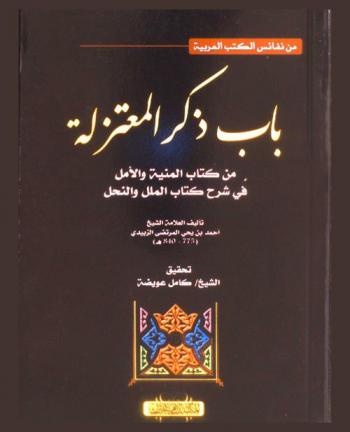  باب ذكر المعتزلة من كتاب المنية والأمل في شرح كتاب الملل والنحل