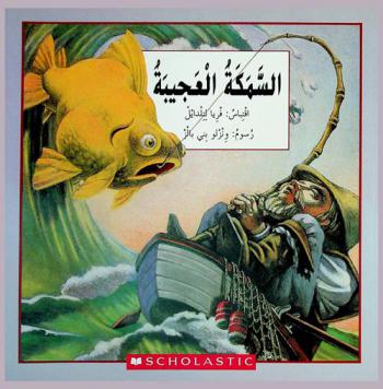 السمكة العجيبة