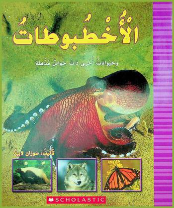  الأخطبوطات وحيوانات أخرى ذات حواس مذهلة