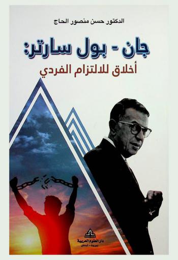  جان-بول سارتر : أخلاق للالتزام الفردي