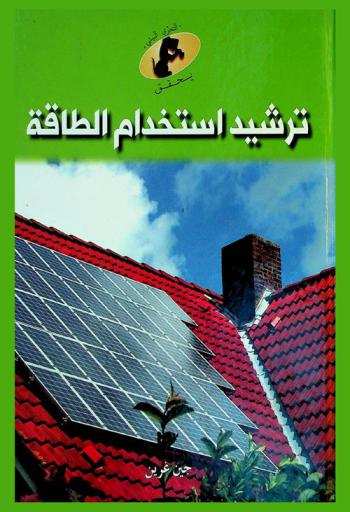  ترشيد استخدام الطاقة