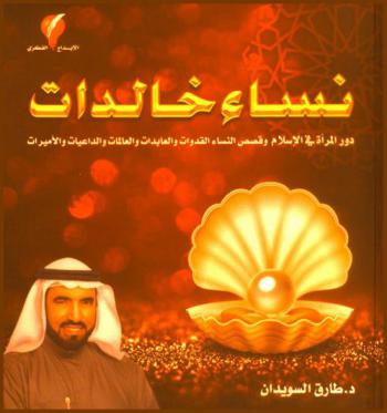 نساء خالدات : دور المرأة في الإسلام وقصص النساء القدوات والعابدات والداعيات والأميرات