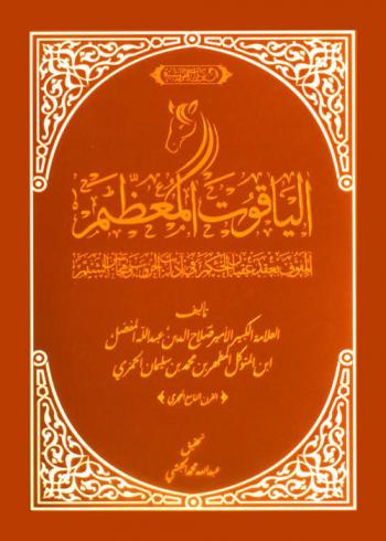  الياقوت المعظم : المفوف بعقد عقيان الحكم في أدب الحروب ومحاسن الشيم