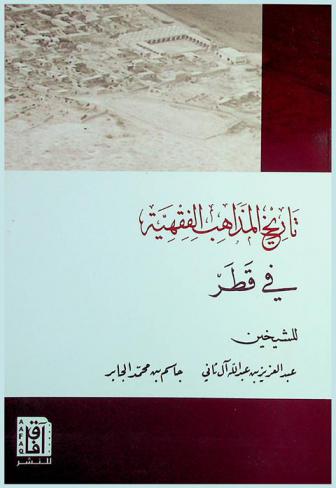 تاريخ المذاهب الفقهية في قطر