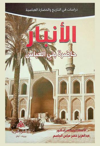 الأنبار حاضرة بني العباس : دراسات في التاريخ والحضارة العباسية