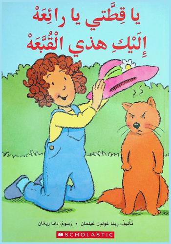 يا قطتي يا رائعة إليك هذي القبعة