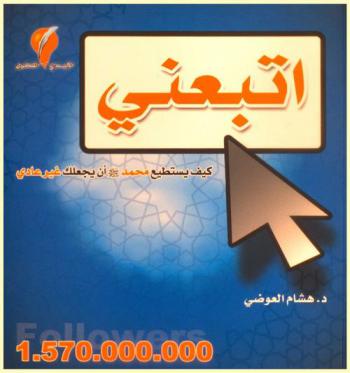  اتبعني : كيف يستطيع محمد صلى الله عليه وسلم أن يجعلك غير عادي