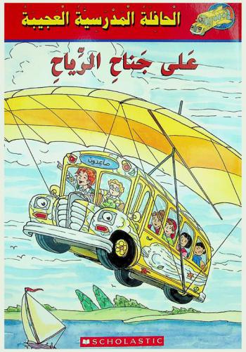 على جناح الرياح