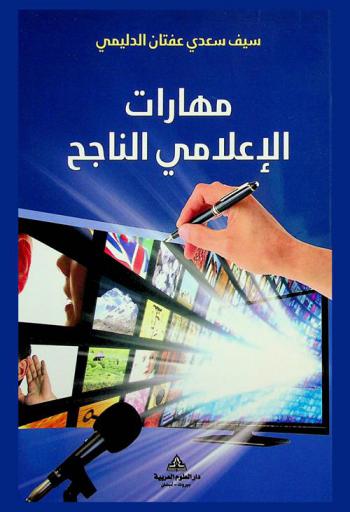  مهارات الإعلامي الناجح