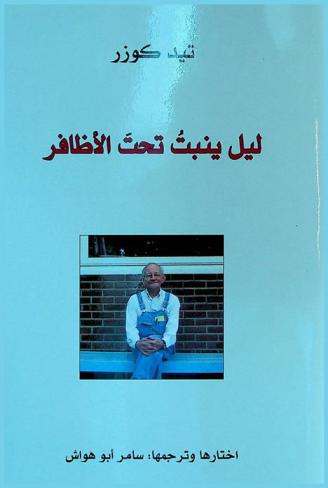  ليل ينبت تحت الأظافر