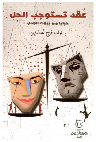  عقد تستوجب الحل : خبايا من بيوت العدل