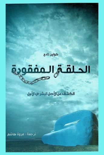  الحلقة المفقودة : الكشف عن الأصل البشري الأول