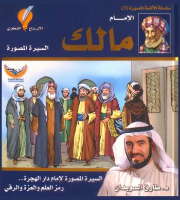  الإمام مالك (رحمة الله تعالى) : السيرة المصورة لإمام دار الهجرة ... رمز العلم والعزة والرقي