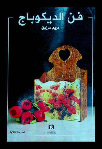  فن الديكوباج