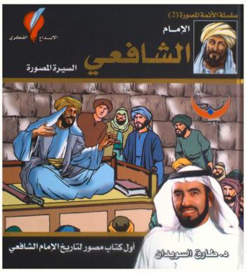  الإمام الشافعي (رحمه الله تعالي)