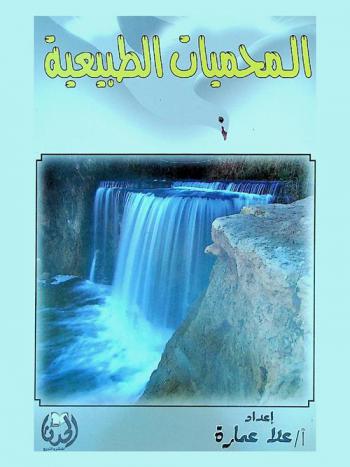  المحميات الطبيعية