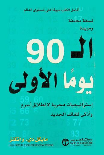  الـ 90 يوما الأولى : استراتيجيات مجربة لانطلاق أسرع وأذكى للقائد الجديد