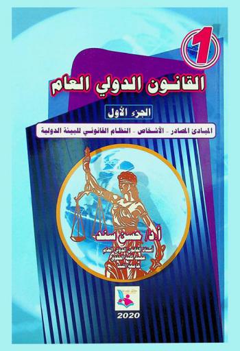  القانون الدولي العام : (المبادئ-المصادر-الأشخاص-النظام القانوني للبيئة الدولية)
