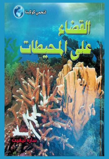  القضاء على المحيطات