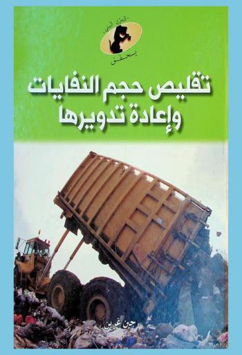  تقليص حجم النفايات وإعادة تدويرها