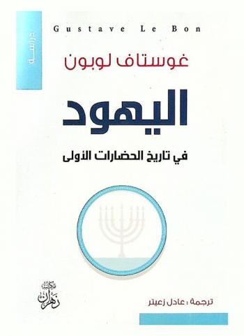  اليهود في تاريخ الحضارات الأولى