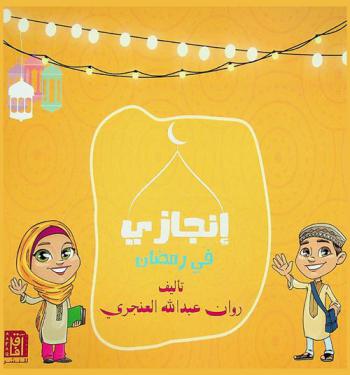  إنجازي في رمضان