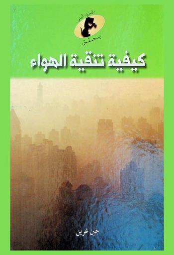 كيف تنقية الهواء