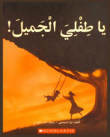  يا طفلي الجميل