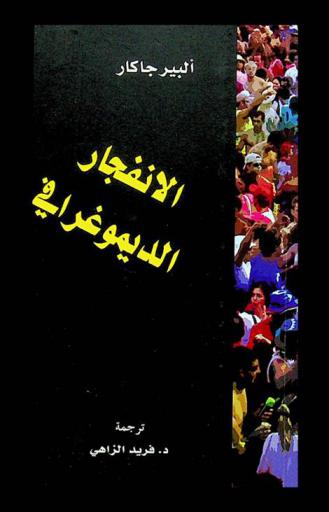  الانفجار الديموغرافي