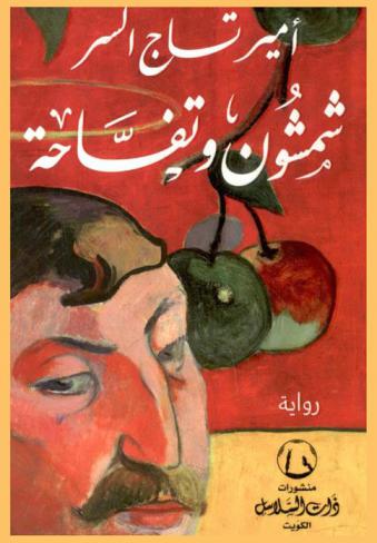  شمشون وتفاحة : رواية