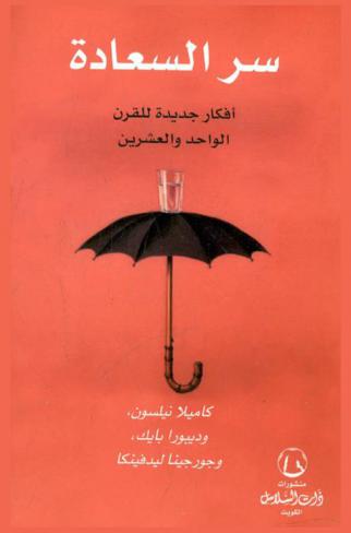  سر السعادة : أفكار جديدة للقرن الواحد والعشرين