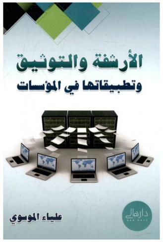  الأرشفة والتوثيق وتطبيقاتها في المؤسسات