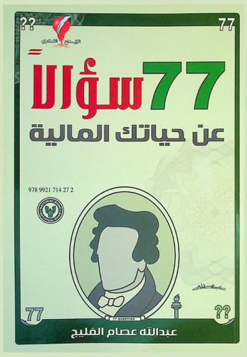  77 سؤلا عن حياتك المالية