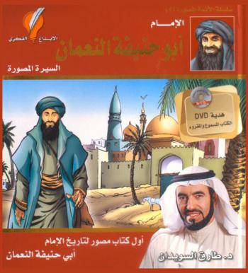 أبو حنيفة النعمان : الإمام الأعظم