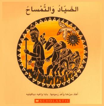  الصياد والتمساح : قصة شعبية من إفريقيا الغربية