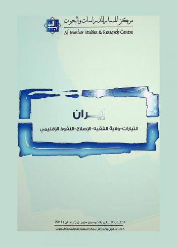  إيران : التيارات-ولاية الفقيه-الإصلاح-النفوذ الإقليمي