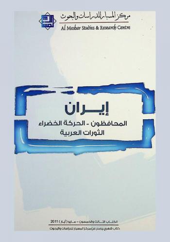  إيران : المحافظون-الحركة الخضراء-الثورات العربية