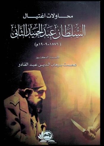 محاولات اغتيال السلطان عبد الحميد الثاني (1876-1909)