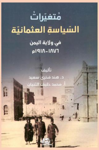  متغيرات السياسة العثمانية في ولاية اليمن 1876-1918 م : (الإمامة والقبائل)