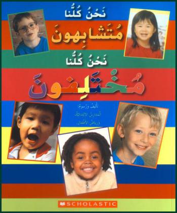  نحن كلنا متشابهون .. نحن كلنا مختلفون