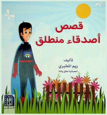  قصص أصدقاء منطلق