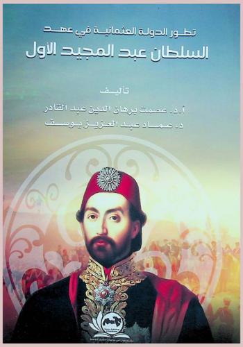 تطور الدولة العثمانية في عهد السلطان عبد المجيد الأول