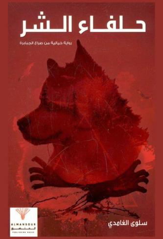  حلفاء الشر : رواية