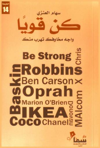  كن قويا = Be strong : واجه مخاوفك تهرب منك