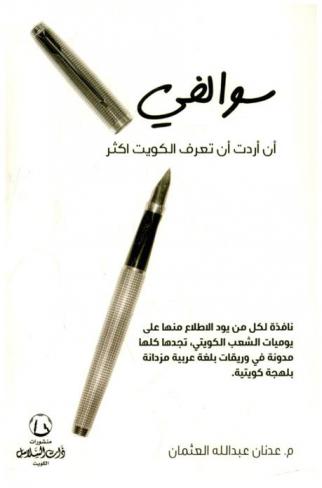  سوالفي إن أردت أن تعرف الكويت أكثر