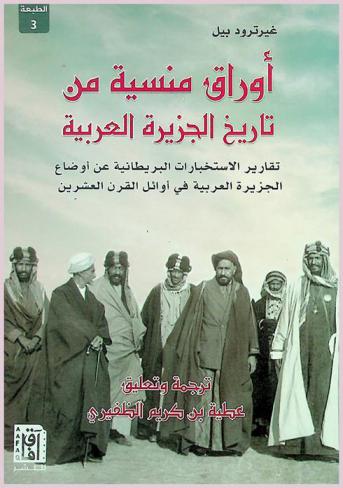  أوراق منسية من تاريخ الجزيرة العربية : (تقارير الاستخبارات البريطانية عن أوضاع الجزيرة العربية في أوائل القرن العشرين)