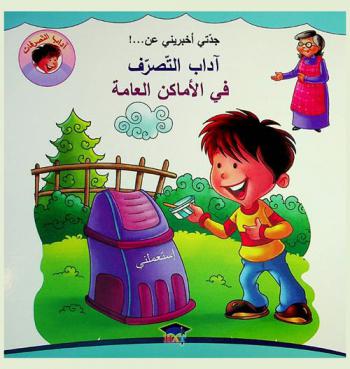 جدتي أخبريني عن ! ... آداب التصرف في الأماكن العامة